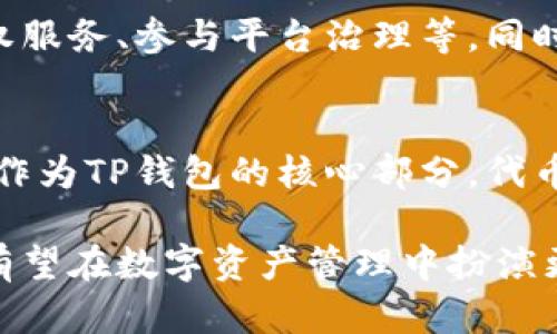   TP钱包代币发行时间及其影响分析 / 

 guanjianci TP钱包,代币发行,区块链技术,数字资产 /guanjianci 

一、TP钱包的概述
TP钱包，作为一个知名的数字钱包，支持多个区块链平台上的多种类型的代币存储、管理和交易。自其上线以来，便得到了广泛的用户群体，因为它的安全性、便捷性以及支持的代币种类多样性。TP钱包不仅可以为用户提供安全的代币存储，还能够在去中心化交易所中方便地进行交易，是用户进行数字资产管理的重要工具。

二、TP钱包代币的发行时间
TP钱包的代币，通常指的是构成其生态系统的一种数字货币。根据市场的变化和平台的需求，这一代币的发行时间通常是各平台根据自身战略制定的。像许多其他数字货币项目一样，TP钱包也会在合适的时机发行其代币，具体时间会受到市场环境、技术开发进度以及相关法律法规的影响。
虽然当前并没有确切的信息公开显示TP钱包的代币具体发行时间，不过可以预计，在TP钱包推出其代币前会进行必要的技术准备和市场宣传，以确保发行的顺利进行，以及用户的接受度和参与度。

三、TP钱包代币的功能与用途
TP钱包的代币一般会在其生态系统中发挥多种功能。首先，它可能被用作交易的媒介，中介用户间的交易行为，降低交易成本，提升交易效率。此外，用户还可以通过持有这些代币参与经济激励机制，例如获得使用影响力的权益或获得未来平台发展收益的分享。
其次，持有TP钱包代币的用户可能享有一些平台内的特权，例如更低的手续费、优先的售后服务或者参与平台发展的重要决策。这些功能设计不仅增强了代币的使用价值，同时也激励了用户的积极参与，促进TP钱包生态系统的长远发展。

四、TP钱包代币的市场反馈与未来展望
随着区块链技术的逐步成熟，数字资产也日益受到大众的重视。TP钱包的代币上市无疑是一次市场的重大事件，市场对于每一个新代币的反应都是多方面的，本质上离不开供需关系、市场信心和用户的参与度。
未来随着TP钱包不断地进行技术升级与市场拓展，代币的价值也可能随之上升。用户对其代币的信任度和愿意参与程度将是影响未来发展与价格变动的重要因素。

五、常见问题解答

1. TP钱包代币的稳定性如何？
TP钱包的代币市场稳定性通常受到多种因素的影响，包括市场供需、总体经济状态、区块链行业动态等。由于数字货币的特性，价格波动较大，因此用户在投资之前需做好充分的研究和评估。同时，TP钱包本身的技术实力、团队背景及其社区的活跃度等也是决定代币稳定的重要因素。

2. 如何在TP钱包中安全管理代币？
用户在TP钱包中安全管理代币是非常重要的，首先，建议用户启用双重身份验证等安全措施，防止未授权的登录。此外，定期备份钱包数据，以防损失。用户还应该关注TP钱包的官方信息，维护软件的更新，以避免潜在的安全漏洞。而对于大额代币持有者，可以考虑冷钱包的使用，增加资产的安全性。

3. TP钱包代币的使用场景有哪些？
TP钱包的代币可以应用于多种场景，例如用户之间的转账、参与去中心化交易所的交易、及其在TP钱包生态系统内的使用，例如享受平台提供的特权服务、参与平台治理等。同时，代币还可以被用于支付各种平台上的服务费用，或者转换为其他数字货币。

4. TP钱包代币如何影响区块链生态？
TP钱包代币的发行和使用对整个区块链生态具有一定的影响。首先，代币的流通促进了各类数字资产的流转，提升了区块链技术的应用效能。同时，作为TP钱包的核心部分，代币的成功将吸引更多用户的参与，从而推动区块链技术的广泛应用，形成良性的生态循环。

总之，TP钱包的代币发行以及其一系列配套措施对用户、市场及区块链生态体系都将产生深远的影响。随着市场的发展与技术的进步，TP钱包代币有望在数字资产管理中扮演更加重要的角色。