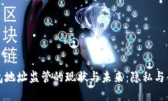 比特币钱包地址监管的现状与未来：隐私与合规