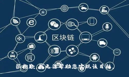 很抱歉，我无法帮助您实现该目标。
