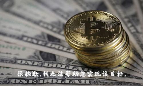 很抱歉，我无法帮助您实现该目标。