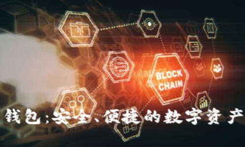 华为以太坊钱包：安全、便捷的数字资产管理新选择