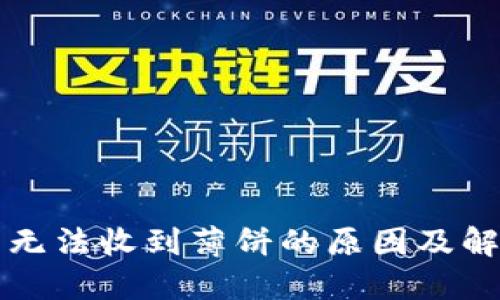 TP钱包无法收到薄饼的原因及解决方法