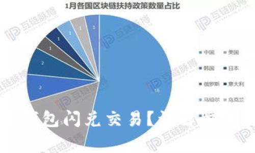 如何取消TP钱包闪兑交易?详解步骤与注意事项