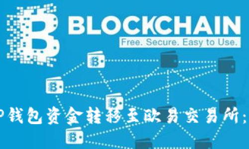 如何将TP钱包资金转移至欧易交易所：详细指南