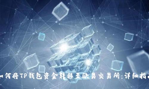 如何将TP钱包资金转移至欧易交易所：详细指南