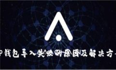 TP钱包导入失败的原因及解决方案