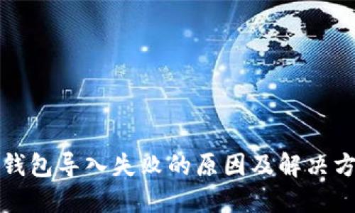 TP钱包导入失败的原因及解决方案