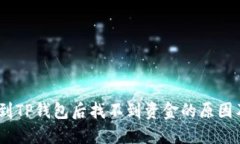 USDT转账到TP钱包后找不到资金的原因及解决方法