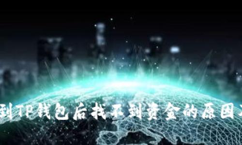 USDT转账到TP钱包后找不到资金的原因及解决方法