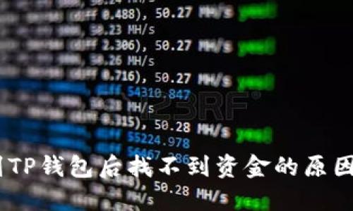 USDT转账到TP钱包后找不到资金的原因及解决方法