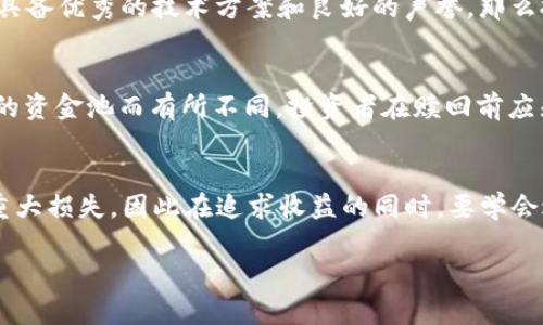   TP钱包资金池收益详解：如何查看与分析 / 
 guanjianci TP钱包, 资金池收益, 加密货币投资, 区块链技术 /guanjianci 

在数字货币投资的时代，TP钱包作为一个安全且便捷的数字资产管理工具，受到越来越多投资者的青睐。在TP钱包中，资金池收益是投资者关心的一个重要问题。本文将详细介绍如何查看TP钱包的资金池收益，并对其进行深度分析，同时解答一些相关的问题，以帮助投资者更好地理解和利用这个工具。

什么是TP钱包资金池收益？
TP钱包的资金池收益主要是指用户在TP钱包中参与资金池，所获得的收益。这些资金池一般是通过智能合约将用户的数字资产进行集中管理，进行流动性挖矿、DeFi（去中心化金融）投资等，从而获取收益。资金池收益的来源通常有多个方面，包括交易手续费收益、流动性提供奖励和市场波动带来的投资回报等。

用户在TP钱包中将自己的资产提供给这些资金池后，可以按比例获得相应的收益。这种收益一般会以平台代币或其他数字资产的形式发放给用户。了解资金池收益的计算方式、风险及其背后的市场机制，对投资者在进行数字货币投资时做出明智的决策至关重要。

如何查看TP钱包的资金池收益？
查看TP钱包资金池收益的步骤相对简单，用户只需按照以下几个步骤进行操作：
ol
    listrong打开TP钱包应用：/strong首先，在手机上启动TP钱包应用。如果尚未安装，请前往应用商店下载并安装。/li
    listrong登录账户：/strong使用您的私钥、助记词或其他方式登录您的TP钱包账户。确保您登录到正确的账户，以便能够查看到对应的资金池收益。/li
    listrong进入资产管理界面：/strong在TP钱包主页，找到并点击“资产”或者“钱包”选项，进入资产管理界面。/li
    listrong选择资金池：/strong在资产管理界面中，找到“资金池”或“DeFi”相关的选项。通常这些选项会列出现有的资金池和参与情况。/li
    listrong查看收益情况：/strong选择您参与的具体资金池，点击进入会看到详细的收益情况，包括当前收益、年化收益率以及累计收益等信息。/li
/ol

通过以上步骤，用户就可以清楚地看到其在TP钱包中资金池的收益情况。同时，还可以关注资金池的其他重要指标，比如流动性深度、参与人数以及资产收益波动等。这些信息都有助于投资者及时评估和调整自己的投资策略。

TP钱包资金池收益的风险分析
尽管TP钱包的资金池收益可能带来高额的回报，但投资者在参与时也需要谨慎考虑其中的风险：

ul
    listrong市场风险：/strong由于加密货币市场的波动性极大，资金池的收益可能会受到市场价格波动直接影响。当市场处于下行趋势时，投资者可能面临亏损的风险。/li
    listrong智能合约风险：/strongTP钱包的资金池通常依赖智能合约进行操作，若智能合约存在漏洞或未被充分审核，可能会导致资产损失。/li
    listrong平台风险：/strong资金池的运营平台如果发生安全漏洞或其他交易风险，也可能导致投资者的资产面临风险。因此，选择有良好声誉和安全性的平台是至关重要的。/li
    listrong流动性风险：/strong部分资金池可能缺乏足够的流动性，用户在需要赎回资金时可能会面临困难。此外，流动性不足也可能将导致收益大幅下降。/li
/ul

在参与TP钱包资金池投资之前，充分了解这些风险，制定合理的风险控制措施，可以帮助投资者降低潜在损失的可能性。

如何最大化TP钱包的资金池收益？
为了实现最大化的资金池收益，用户可以考虑以下几个策略：
ol
    listrong分散投资：/strong不要把所有的资金集中在单一的资金池中，这样可以通过分散投资降低风险，确保在一个资金池收益不佳时，其他资金池仍能提供稳定的回报。/li
    listrong定期检查收益：/strong定期查看资金池收益情况和市场变化，从而及时调整自己的投资组合，以便在市场条件变化时做出快速反应。/li
    listrong关注流动性池币种：/strong参与流动性池时，选择那些市值较大、交易活跃的币种，以确保流动性以及收益的稳定性。/li
    listrong利用高年化收益池：/strong经常关注不同资金池的年化收益率，选择那些收益较高的资金池进行投入，但同时需要权衡对应的风险。/li
/ol

通过这些策略，用户能够更好地利用TP钱包的资金池功能，取得理想的收益，并在数字货币市场中实现财富增值。

常见问题解答

h41. TP钱包资金池收益是否稳定？/h4
TP钱包的资金池收益并非固定或稳定，它会受到诸多因素的影响。例如，市场行情的波动、流动性池的参与人数、交易量的波动都将影响最终的收益。在牛市时，收益可能会显著上升，而在熊市中，收益则可能会骤降。因此，投资者在参与资金池之前，应充分了解市场风险以及对应产品的特点，以制定合理的投资策略。

h42. 如何判断一个资金池是否值得投资？/h4
在判断一个资金池是否值得投资前，投资者可以关注以下几点：首先，查看该资金池的年化收益率，年化收益高的资金池可能吸引投资者，但需谨防过高收益暗含的风险。其次，研究该资金池背后的项目和团队的背景，如果团队具备优秀的技术方案和良好的声誉，那么投资的安全性相对更高。此外，投资者还应该考察该资金池的流动性和资金的踪迹，确保在需要取现时有足够的流动性支持。

h43. TP钱包的资金池如何进行赎回？/h4
在TP钱包进行赎回操作相对简单，用户只需登录到TP钱包账户，进入“资金池”界面，找到参与的资金池，点击相应的“赎回”按钮，输入想要赎回的数量，确认后提交操作即可。需要注意的是，赎回所需的时间和手续费会根据不同的资金池而有所不同，投资者在赎回前应先了解相关信息。此外，赎回后资金可能需要一定的确认时间才能够到账。

h44. 有哪些常见的资金池投资误区？/h4
在投资TP钱包的资金池时，有几个常见的误区需要投资者注意：第一，有些人可能会误认为资金池投资绝对安全，实则是高风险高收益的市场投资，需谨慎参与。第二是只关注收益而忽视风险评估，这样的投资策略很可能导致重大损失，因此在追求收益的同时，要学会进行风险控制。第三，盲目跟风参与热门资金池而不进行深入研究，可能会因不了解其机制而造成损失。最后，还有人单纯把重心放在短期收益，而忽视了长线的价值和市场趋势，这样容易被短期波动所影响，从而做出错误决策。

最后，了解TP钱包的资金池收益、风险和操作方法，能够帮助投资者根据自己的风险承受能力和投资目标，进行更有针对性的投资决策。在数字货币的浪潮中，稳健投资和合理规划是实现财富增值的关键。