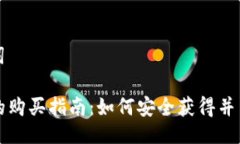 与关键词TP钱包的购买指南：如何安全获得并高效