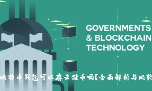 比特币钱包可以存云储币吗？全面解析与比较