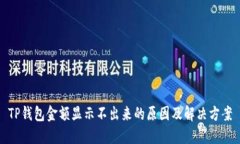 TP钱包金额显示不出来的原因及解决方案