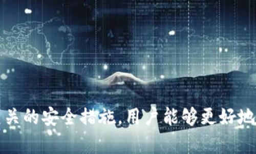   如何解决TP钱包过期问题，确保你的数字资产安全 / 
 guanjianci TP钱包, 钱包过期, 数字资产, 加密货币 /guanjianci 

引言
TP钱包（Token Pocket）作为一款功能强大的数字货币钱包，广泛用于管理和存储各种加密货币。然而，随着时间的推移，用户可能会遇到钱包过期的问题。这不仅会影响正常的操作，还可能使用户的数字资产面临安全风险。本文将通过详细的分析和解决方案，帮助用户有效应对TP钱包过期的情况，同时保证他们的数字资产安全。

什么是TP钱包？
在深入讨论钱包过期的问题之前，我们首先了解一下TP钱包的基本功能和用法。TP钱包是一款移动端钱包，支持多种区块链资产的存储与管理。它的主要功能包括：
ul
    li资产管理：用户可以通过TP钱包轻松管理其持有的各种加密货币资产，实时查看资产的变动情况。/li
    li交易功能：用户可以通过钱包进行资产转出、转入及交易，非常便捷。/li
    liDApp支持：TP钱包还支持多种去中心化应用（DApp）的使用，为用户提供了更多的应用场景。/li
    li多链支持：TP钱包支持多个区块链网络，使得用户可以跨不同链进行资产管理。/li
/ul

TP钱包过期的原因
TP钱包过期的原因多种多样，主要包括以下几个方面：
ul
    listrong软件版本过旧：/strongTP钱包会定期更新版本，以提供更好的用户体验和修复安全漏洞。如果用户长时间未更新，旧版本可能会失效。/li
    listrong私钥丢失或损坏：/strong每个钱包都有独特的私钥，如果用户不小心丢失或损坏，可以导致钱包无法访问。/li
    listrong网络问题：/strong部分情况下，网络不稳定会导致钱包无法正常工作，用户可能会误以为钱包已过期。/li
    listrong账户信息未更新：/strong当用户更换手机或变更账户信息时，如果未及时更新TP钱包，可能会造成对资产的访问问题。/li
/ul

如何解决TP钱包过期问题
用户在面对TP钱包过期的情况时，可以采取以下步骤进行解决：

h41. 更新TP钱包应用/h4
首先，最简单的解决方法是检查并更新钱包到最新版本。通常情况下，开发者会在应用商店中发布最新版本的TP钱包，用户只需前往应用商店搜索“TokenPocket”，查看其更新信息并进行下载即可。

h42. 恢复钱包/h4
如果用户因私钥或助记词丢失而无法访问钱包，应尝试使用助记词来恢复钱包。助记词是用于恢复钱包的关键，用户在创建钱包时都会得到助记词，确保妥善保管。如果找到助记词，可以在TP钱包的恢复界面中输入助记词，按照提示进行操作。

h43. 检查网络连接/h4
网络问题是导致TP钱包“过期”感知的一种常见原因。如果用户遇到无法使用TP钱包的情况，第一步应是检查网络状况。确保手机连接的网络稳定，若可能，尝试切换到其他更稳定的网络。

h44. 备份与迁移/h4
建议用户定期备份钱包信息，尤其在更换手机或恢复出厂设置时。可以将助记词、私钥等信息备份到安全的位置。如果原有设备无法继续使用，可以将备份信息导入新设备上的TP钱包应用中，从而轻松恢复资产。

常见问题解答

h41. TP钱包过期后，我的资产会丢失吗？/h4
资产不会丢失。即使钱包显示过期或无法访问，用户仍然可以通过助记词或私钥在新设备或新应用上恢复资产。这一机制保障了用户的资产安全，不过用户一定要确保妥善保管好自己的助记词和私钥。

h42. 如果助记词和私钥都丢失了怎么办？/h4
如果助记词和私钥均遗失，将无可避免地导致用户无法访问其钱包中的资产。数字货币的安全性在于去中心化和用户自我管理。因此，无论使用哪种类型的钱包，都会面临这个风险。为了避免这种情况，用户应定期备份助记词，并将其存储在安全的地方。

h43. 为什么总是提示需更新TP钱包？/h4
TP钱包的开发团队会定期发布软件更新，以修复潜在漏洞并增加新功能。用户在使用过程中，如果未及时更新，会遇到软件兼容性问题，可能导致钱包无法生成交易或访问资产。因此，建议用户开启自动更新功能，或定期检查应用更新。

h44. 如何提高TP钱包的安全性？/h4
提高TP钱包的安全性可以采取以下措施：
ul
    listrong使用强密码：/strong创建一个强密码来保护钱包，避免使用简单易猜的密码。/li
    listrong定期备份信息：/strong定期将钱包的助记词和私钥备份，尽量保存在多个安全位置。/li
    listrong启用双重验证：/strong如果钱包支持双重验证，务必启用，以增加额外的安全保护。/li
    listrong警惕网络安全：/strong在使用TP钱包时，注意网络安全，避免在公共Wi-Fi网络下进行金融交易。/li
/ul

总结
TP钱包过期虽然会带来一定的不便，但通过及时更新应用、备份助记词并确保网络稳定等方法，用户可以轻松解决这些问题。更重要的是，通过了解相关的安全措施，用户能够更好地保护自己的数字资产免受风险。面对数字货币领域的变化，学习如何管理和维护钱包是每位用户必不可少的技能。
