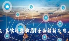 TP钱包：真实还是骗局？全面解析及用户反馈
