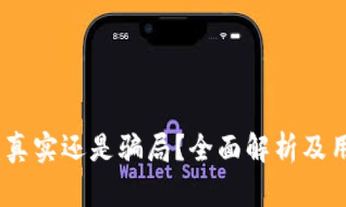 TP钱包:真实还是骗局?全面解析及用户反馈
