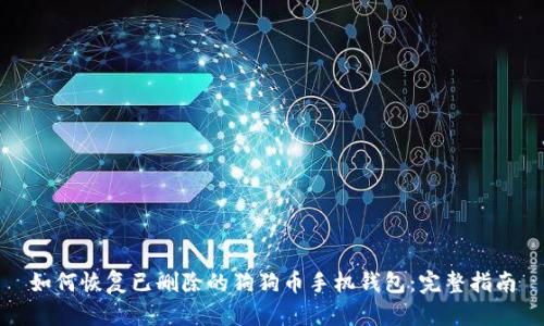 如何恢复已删除的狗狗币手机钱包:完整指南