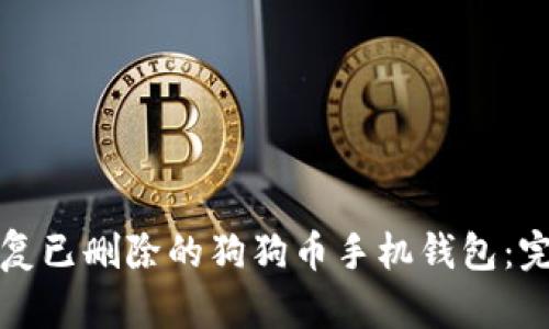 如何恢复已删除的狗狗币手机钱包:完整指南