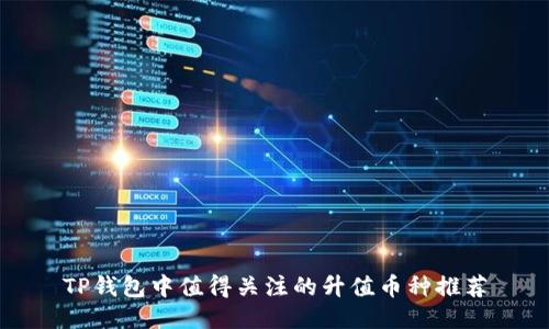 TP钱包中值得关注的升值币种推荐