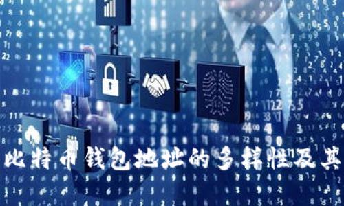 探索比特币钱包地址的多样性及其意义