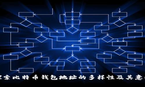 探索比特币钱包地址的多样性及其意义