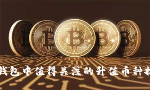 TP钱包中值得关注的升值币种推荐