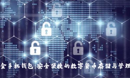 比特币黄金手机钱包：安全便捷的数字货币存储与管理解决方案