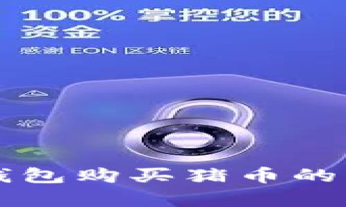 如何通过TP钱包购买猪币的详细流程解析