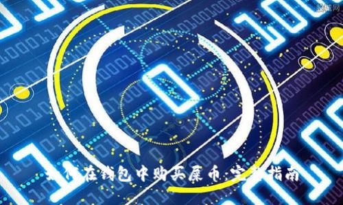 如何在钱包中购买屎币：完整指南