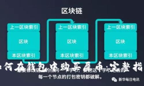 如何在钱包中购买屎币：完整指南