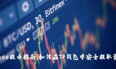 Umee提币指南:如何在TP钱包中安全提取资产
