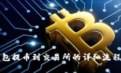 TP钱包提币到交易所的详细流程解析