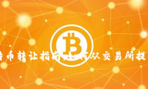 

    比特币转让指南：如何从交易所提取到钱包


    比特币转让指南：如何从交易所提取到钱包