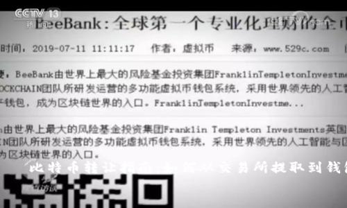 

    比特币转让指南：如何从交易所提取到钱包


    比特币转让指南：如何从交易所提取到钱包