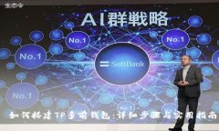 如何搭建TP多前钱包:详细步骤与实用指南