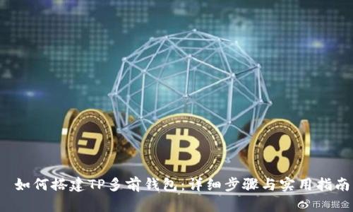 如何搭建TP多前钱包:详细步骤与实用指南