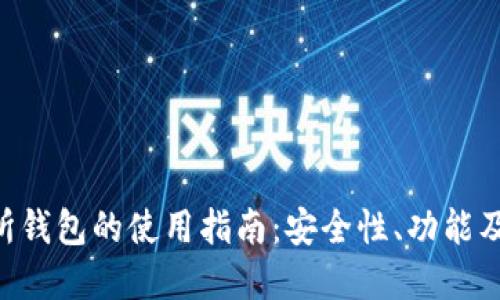 TON交易所钱包的使用指南：安全性、功能及最佳实践