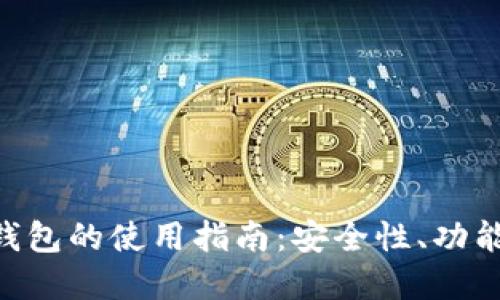 TON交易所钱包的使用指南：安全性、功能及最佳实践