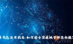 比特币钱包使用指南:如何安全便捷地管理您的