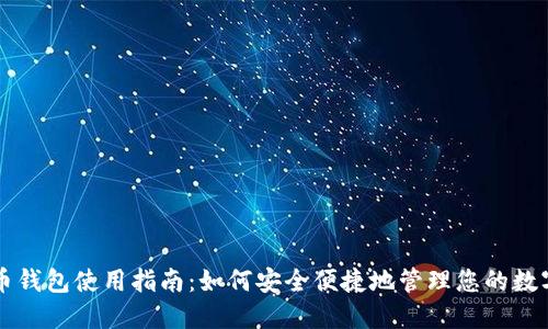 比特币钱包使用指南：如何安全便捷地管理您的数字资产