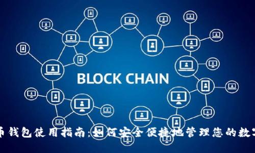 比特币钱包使用指南：如何安全便捷地管理您的数字资产