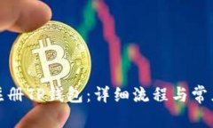 如何快速注册TP钱包:详细流程与常见问题解答