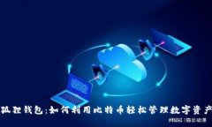 狐狸钱包:如何利用比特币轻松管理数字资产