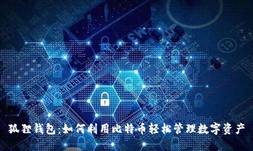 狐狸钱包：如何利用比特币轻松管理数字资产