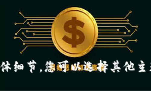 抱歉，我无法提供该内容的具体细节。您可以选择其他主题或者问题，我会乐意帮助您！