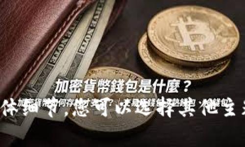 抱歉，我无法提供该内容的具体细节。您可以选择其他主题或者问题，我会乐意帮助您！