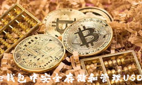 
如何在Edge钱包中安全存储和管理USDT：全面指南