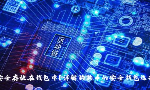 狗狗币能否安全存放在钱包中？详解狗狗币的安全钱包选择与使用技巧