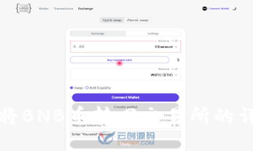 TP钱包如何将BNB币转回交易所的详细步骤指南